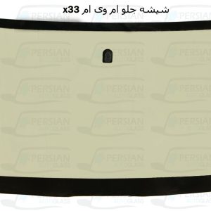 قیمت شیشه جلو ام وی ام x33