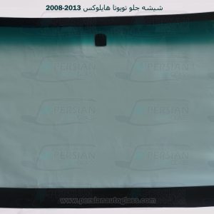 قیمت شیشه جلو هایلوکس