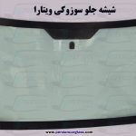 شیشه جلو سوزوکی ویتارا اصلی