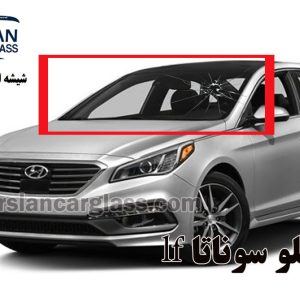 قیمت شیشه جلو سوناتا ال اف