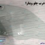 شیشه درب جلو سوزوکی ویتارا