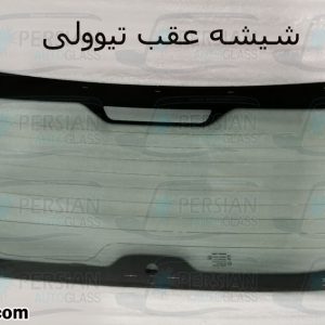 قیمت شیشه عقب تیوولی