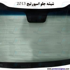 قیمت شیشه جلو اسپورتیج ۲۰۱۴