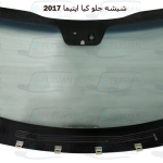 قیمت شیشه جلو اپتیما ۲۰۱۷