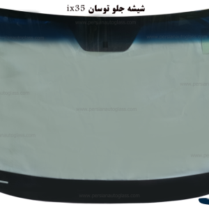 قیمت شیشه جلو توسان ۲۰۱۴