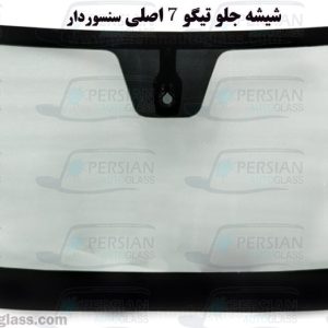 قیمت شیشه جلو تیگو ۷
