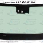 قیمت شیشه جلو تیگو ۸ پرو