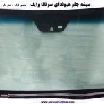 قیمت شیشه جلو سوناتا وای اف