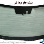 قیمت شیشه جلو مزدا ۳ نیو