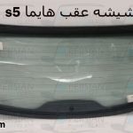 قیمت شیشه عقب هایما s5