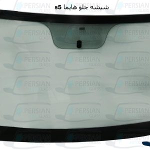 قیمت شیشه جلو هایما s5
