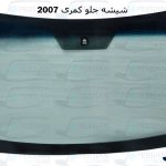 قیمت شیشه جلو کمری 2007