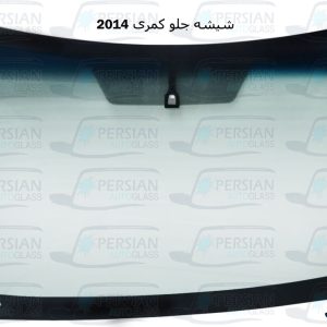 قیمت شیشه جلو کمری ۲۰۱۴