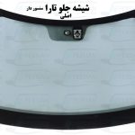 قیمت شیشه جلو تارا اتوماتیک