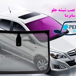 قیمت شیشه جلو سابرینا
