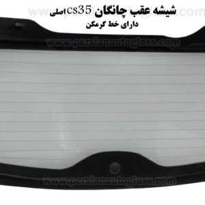 قیمت شیشه عقب چانگان