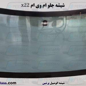 قیمت شیشه جلو ام وی ام x22