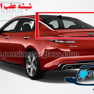 قیمت شیشه عقب اپتیما ۲۰۱۷
