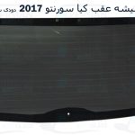 قیمت شیشه عقب سورنتو