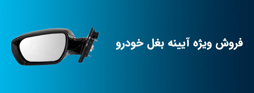 شیشه آینه بغل اتومبیل