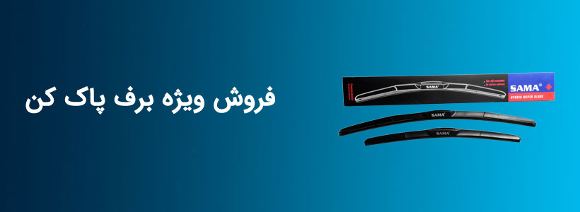 قیمت برف پاک کن خودرو