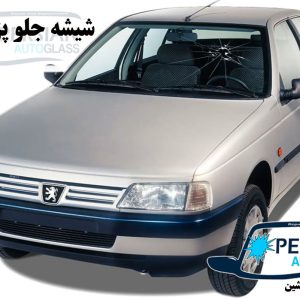 قیمت شیشه جلو پژو ۴۰۵