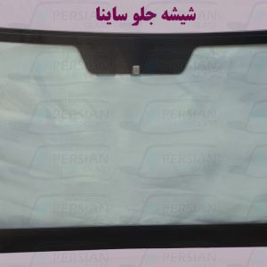 قیمت شیشه جلو ساینا