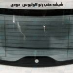 قیمت شیشه عقب رنو کولیوس