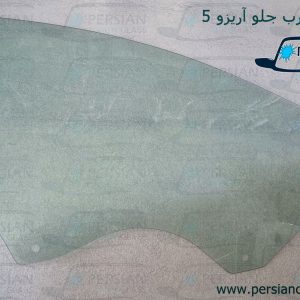 شیشه درب جلو آریزو ۵