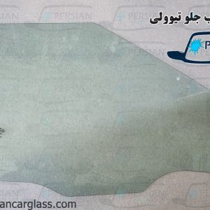 شیشه درب جلو تیوولی