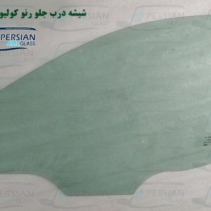 شیشه درب جلو رنو کولیوس