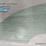 شیشه درب جلو مزدا ۳ قدیم