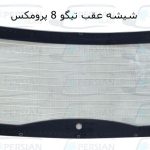 شیشه عقب تیگو ۸ پرو