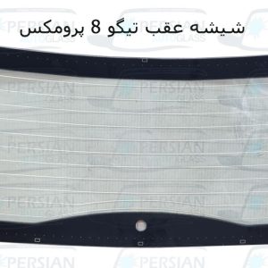 شیشه عقب تیگو ۸ پرو