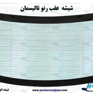 شیشه عقب رنو تالیسمان