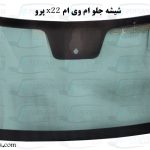 قیمت شیشه جلو ام وی ام x22 پرو