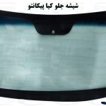 قیمت شیشه جلو پیکانتو