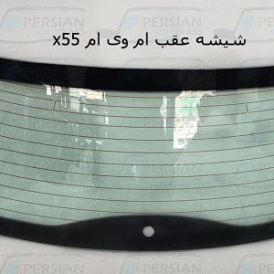 قیمت شیشه عقب ام وی ام x55