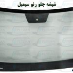شیشه جلو رنو سیمبل