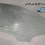قیمت شیشه درب جلو اچ سی کراس