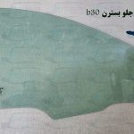 شیشه درب جلو بسترن b30