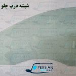 شیشه درب جلو رنو فلوئنس