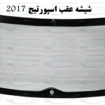 شیشه عقب اسپورتیج 2017