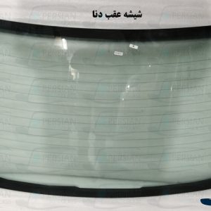قیمت شیشه عقب دنا پلاس