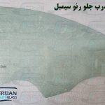 قیمت شیشه درب جلو رنو سیمبل