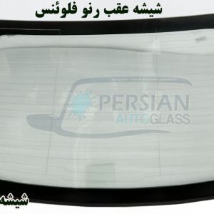 قیمت شیشه عقب رنو فلوئنس