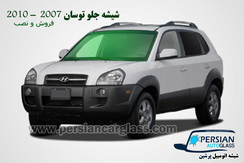شیشه جلو توسان 2008 شیشه جلو توسان 2008