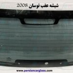 شیشه عقب توسان 2008