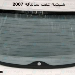 شیشه عقب سانتافه ۲۰۰۸