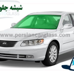 قیمت شیشه جلو آزرا 2008